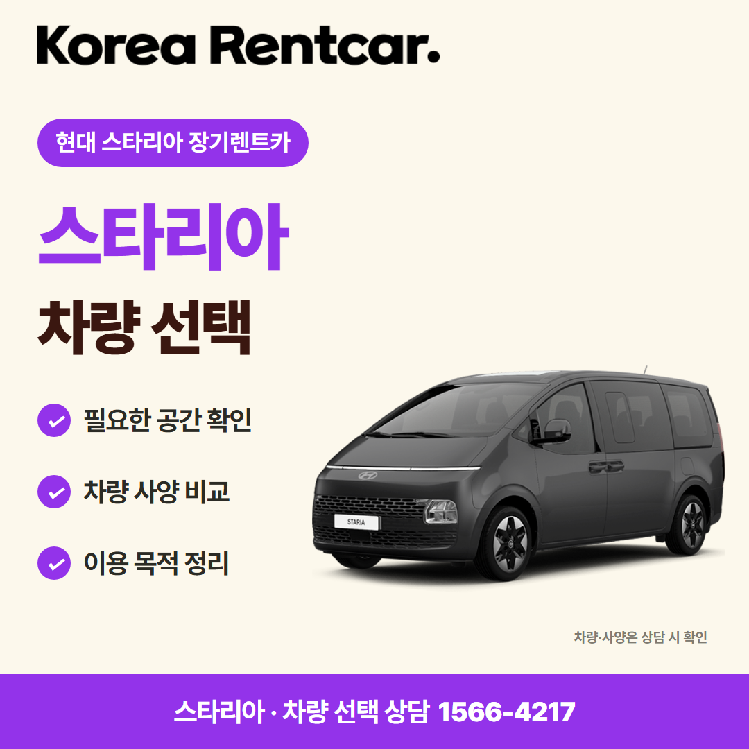 현대 스타리아 장기렌트카 · 차량 선택 카드뉴스