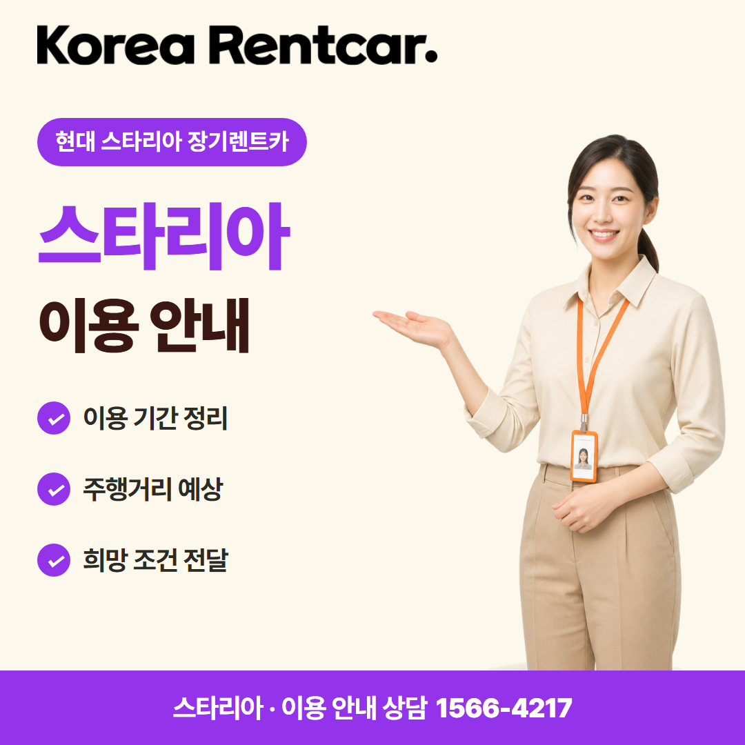 현대 스타리아 장기렌트카 · 이용 안내 카드뉴스