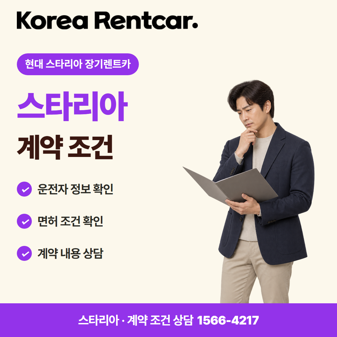 현대 스타리아 장기렌트카 · 계약 조건 카드뉴스