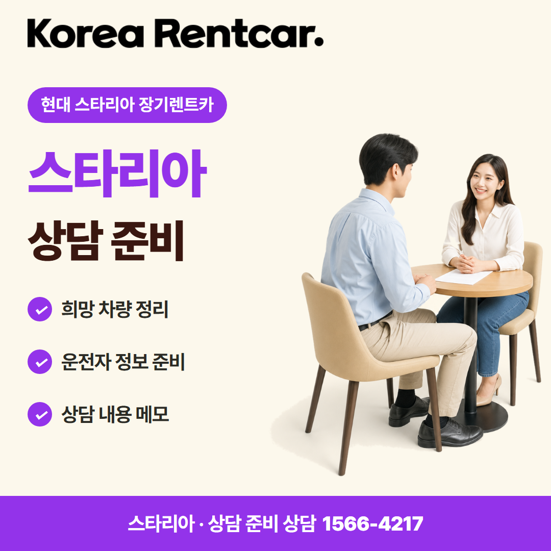 현대 스타리아 장기렌트카 · 상담 준비 카드뉴스