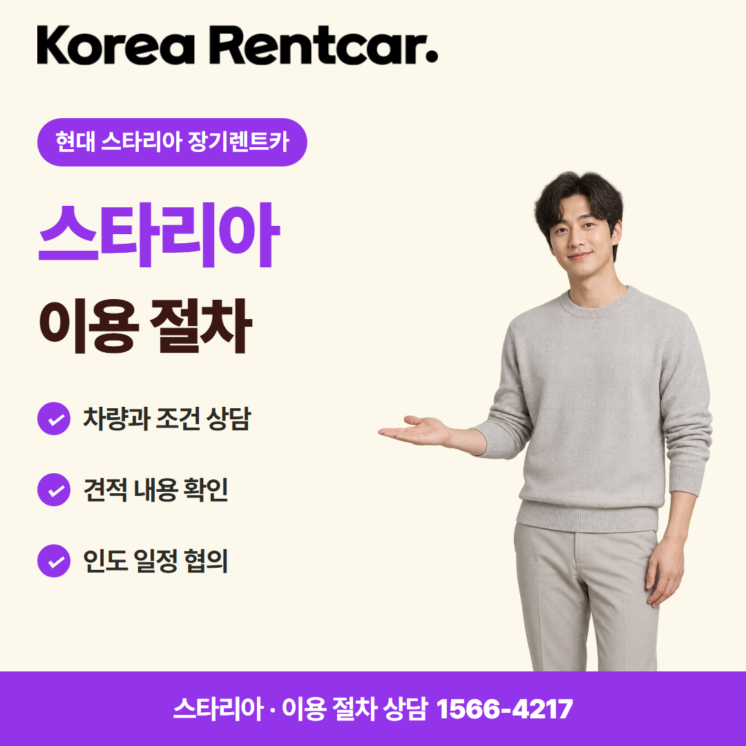 현대 스타리아 장기렌트카 · 이용 절차 카드뉴스