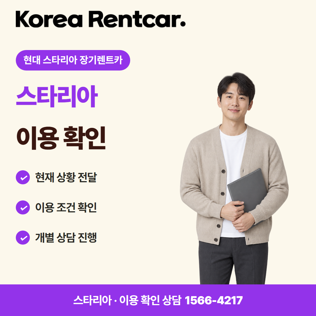 현대 스타리아 장기렌트카 · 이용 확인 카드뉴스