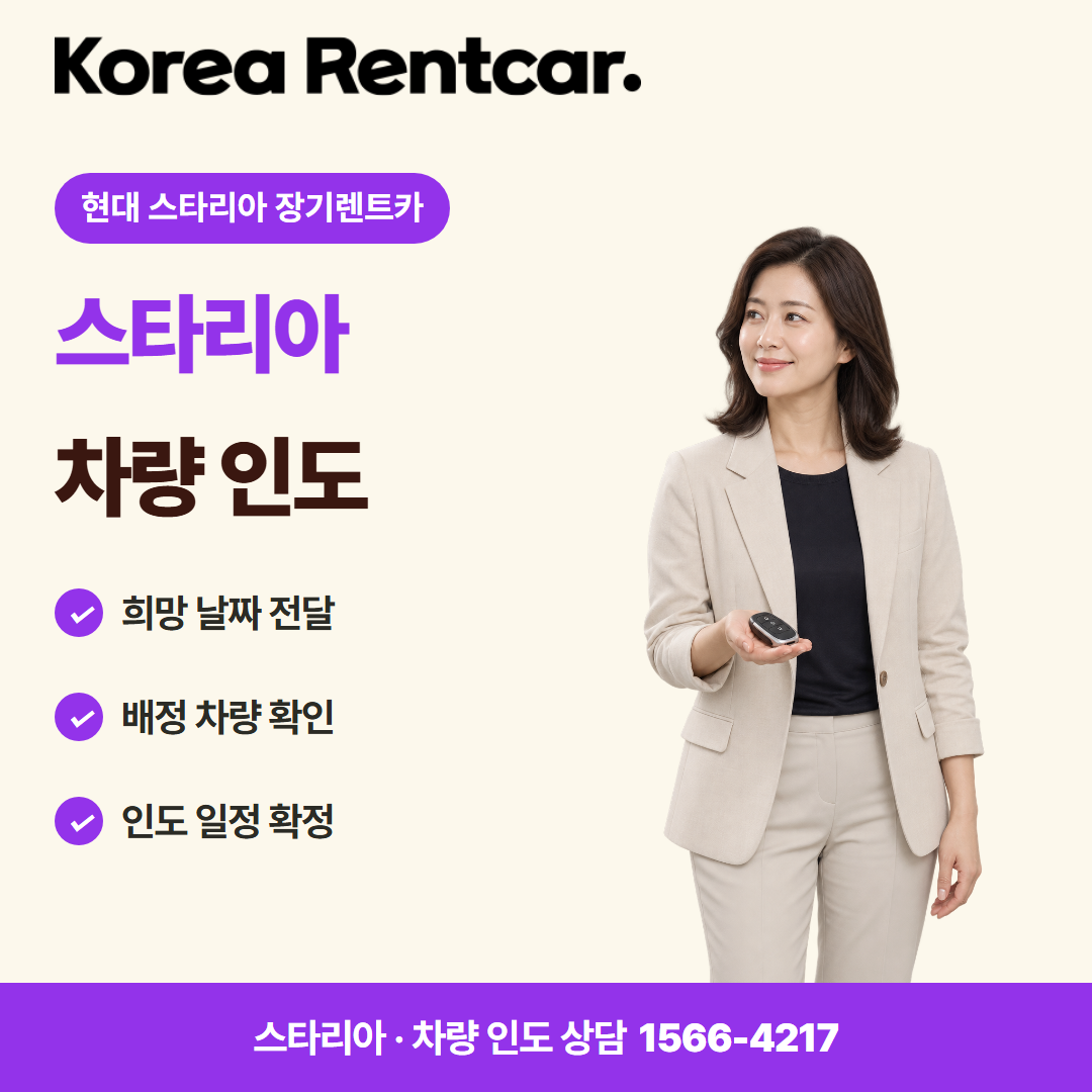 현대 스타리아 장기렌트카 · 차량 인도 카드뉴스