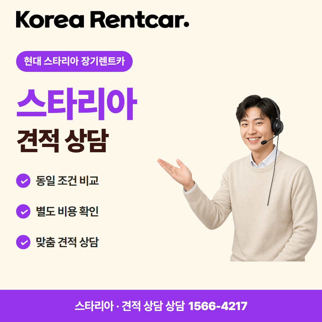 현대 스타리아 장기렌트카 · 견적 상담 카드뉴스